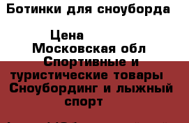Ботинки для сноуборда › Цена ­ 7 000 - Московская обл. Спортивные и туристические товары » Сноубординг и лыжный спорт   